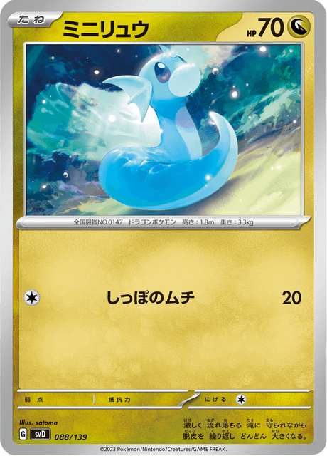 ミニリュウ