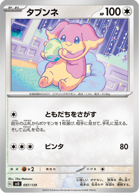 タブンネ