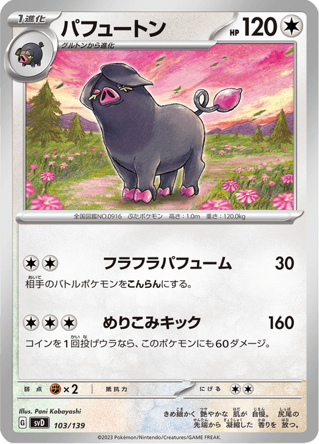 パフュートン