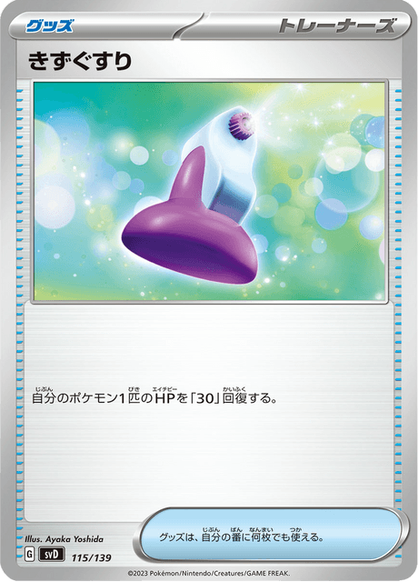 きずぐすり