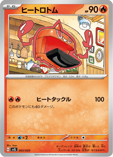 ヒートロトム