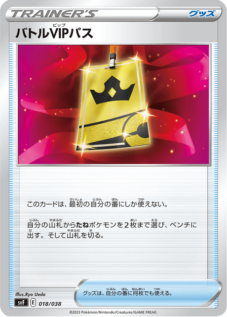 バトルVIPパス