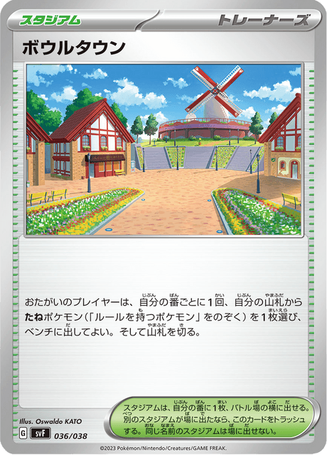 ボウルタウン