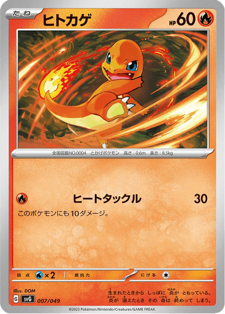 ヒトカゲ