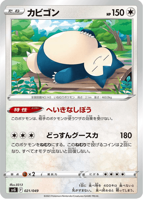 カビゴン