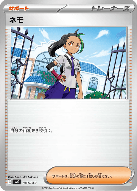 ネモ
