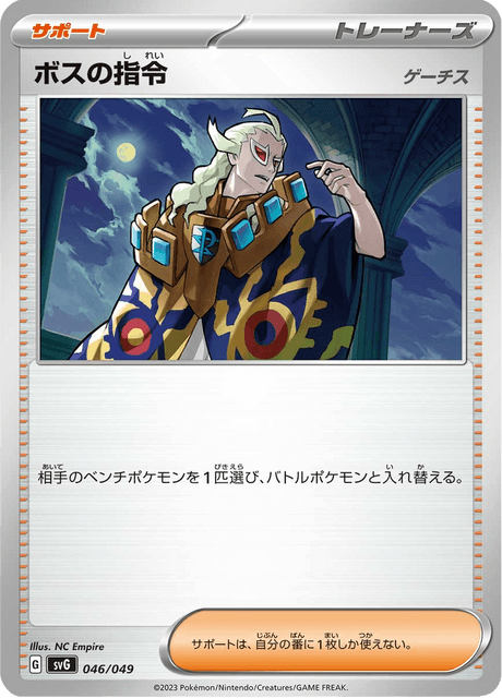 ボスの指令