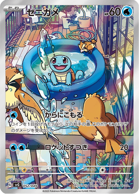 ゼニガメ