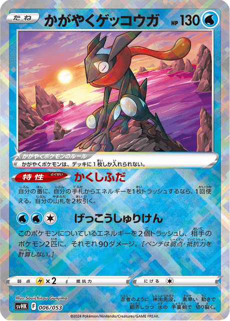 かがやくゲッコウガ