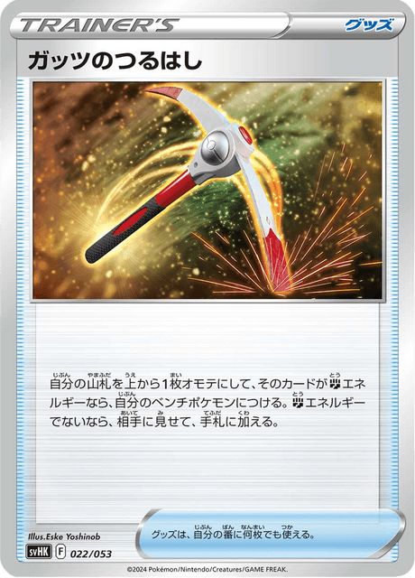 ガッツのつるはし