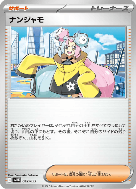 ナンジャモ