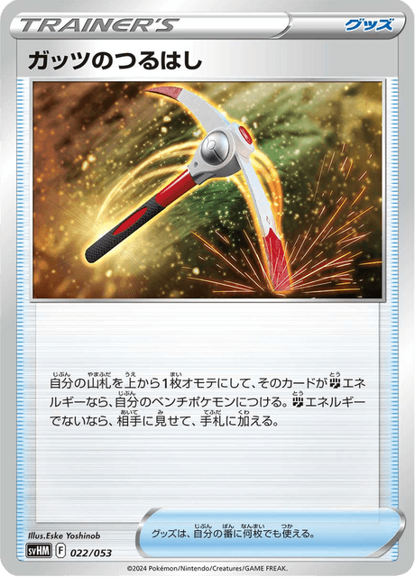 ガッツのつるはし
