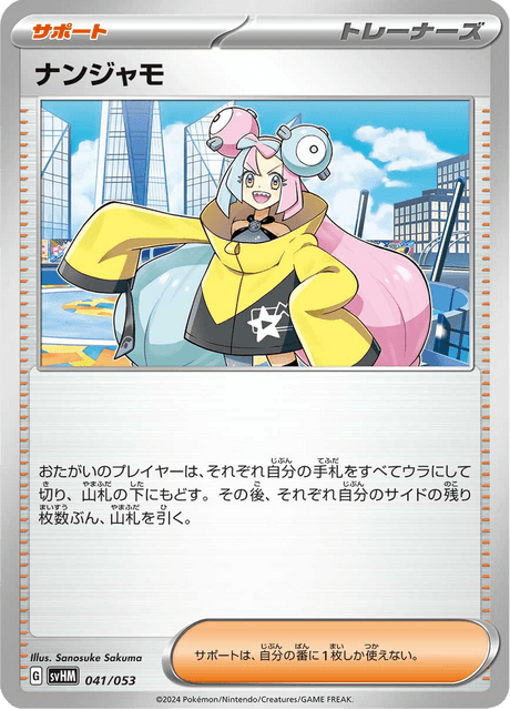 ナンジャモ