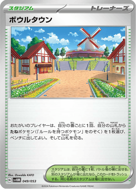 ボウルタウン