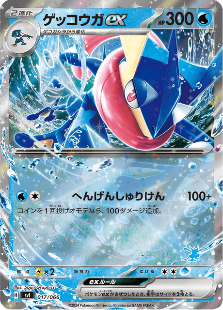 ゲッコウガex