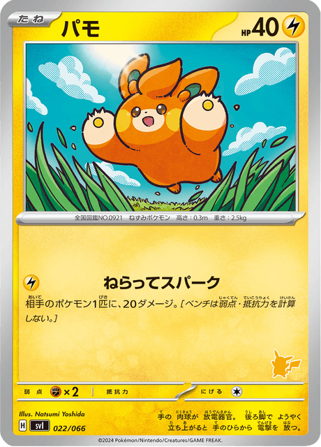 パモ