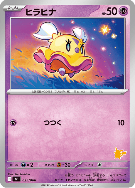 ヒラヒナ