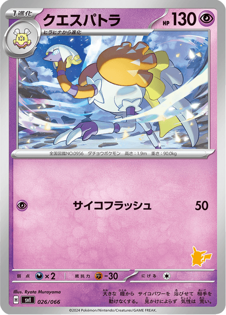 クエスパトラ