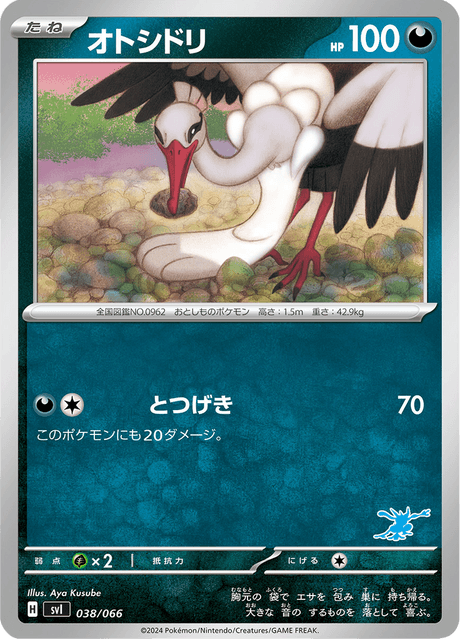 オトシドリ