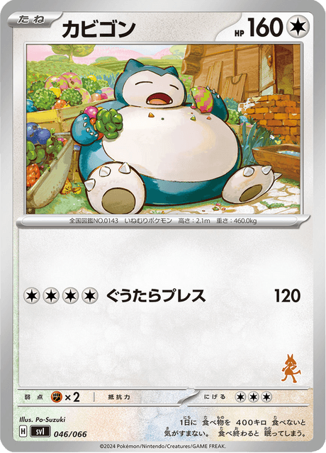 カビゴン