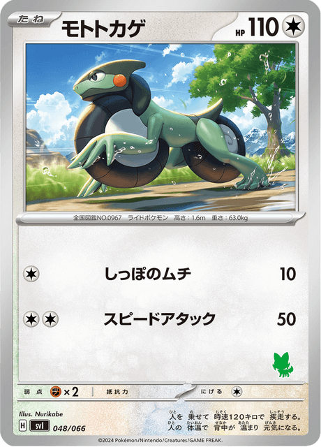 モトトカゲ