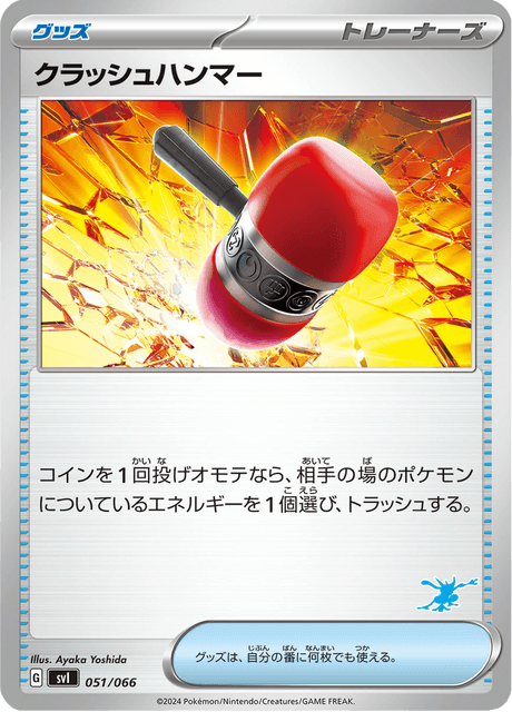 クラッシュハンマー