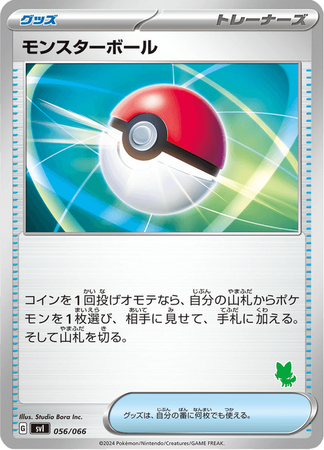 モンスターボール