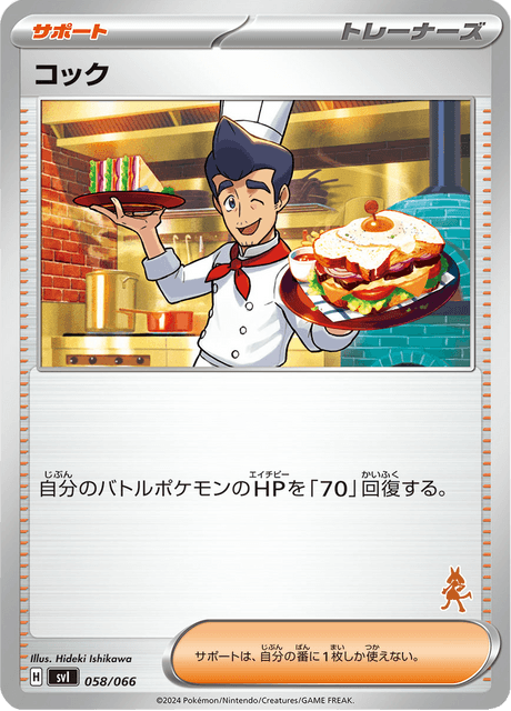 コック