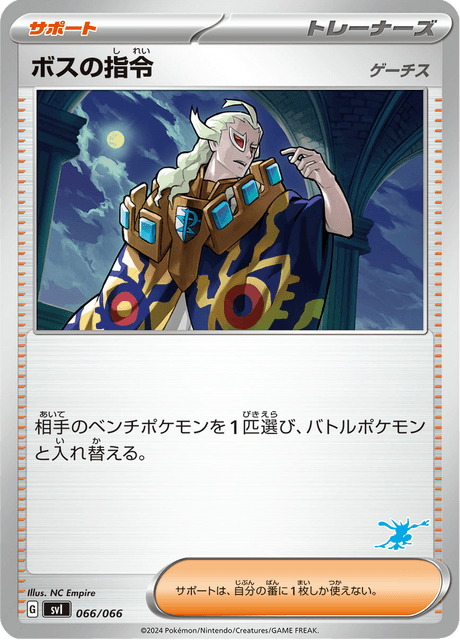 ボスの指令