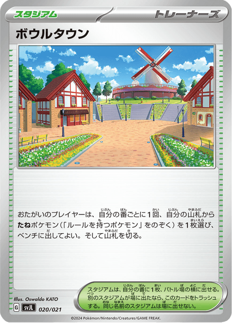 ボウルタウン