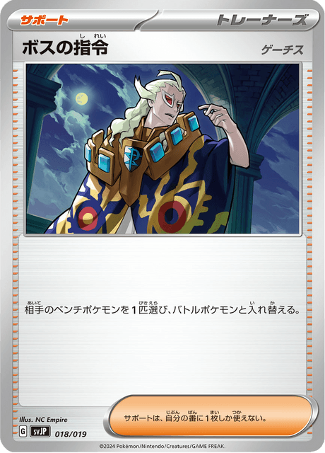 ボスの指令