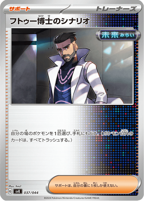フトゥー博士のシナリオ