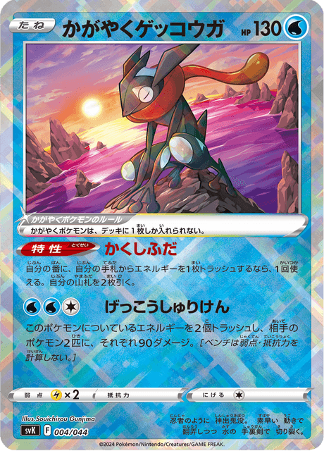 かがやくゲッコウガ