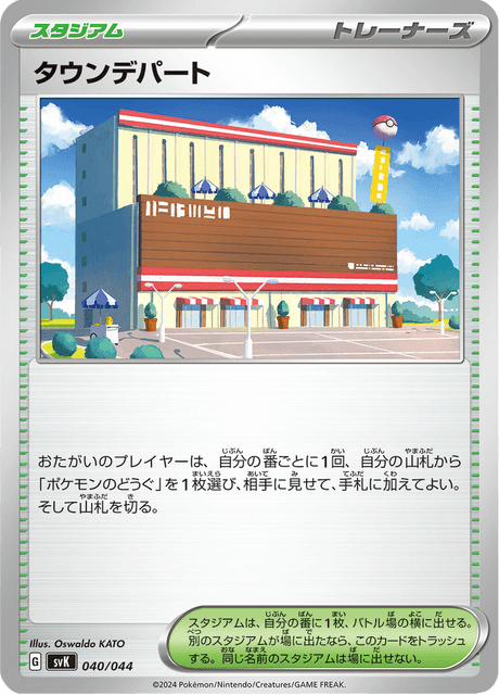 タウンデパート
