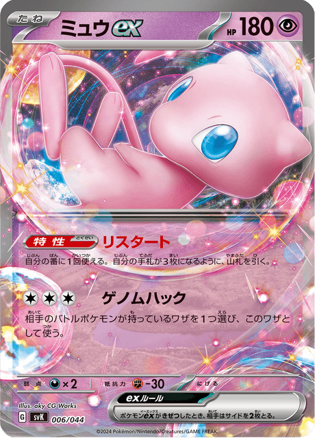 ミュウex