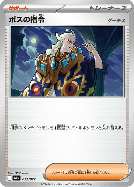 ボスの指令