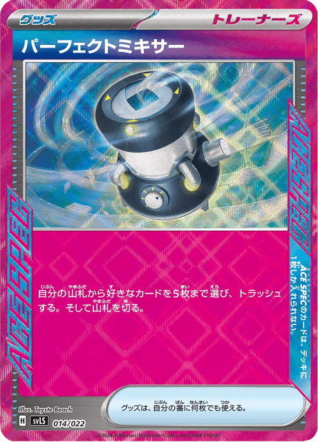 パーフェクトミキサー