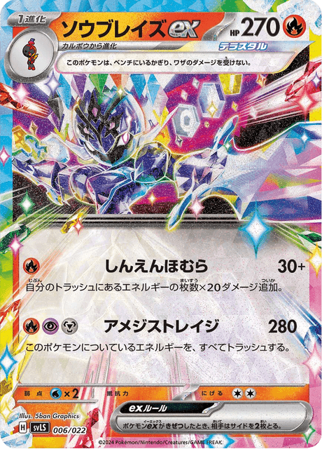 ソウブレイズex