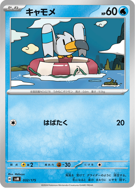 キャモメ