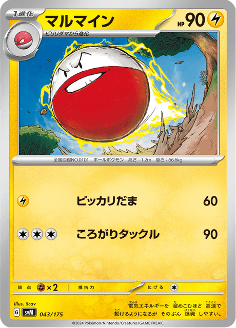 マルマイン