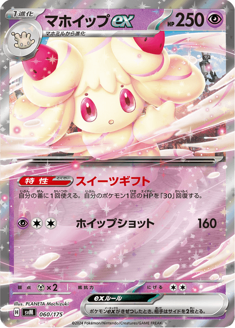 マホイップex