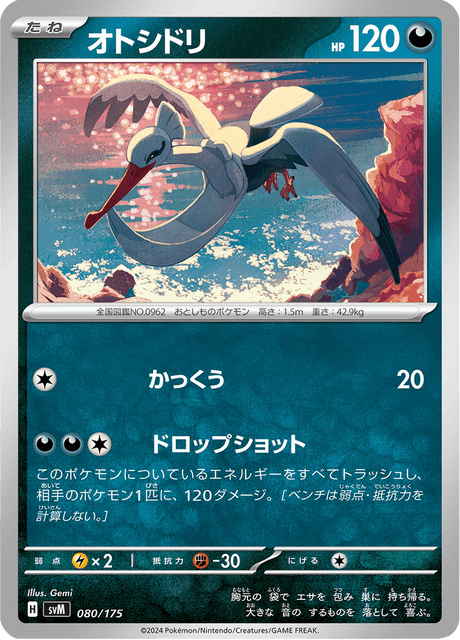 オトシドリ