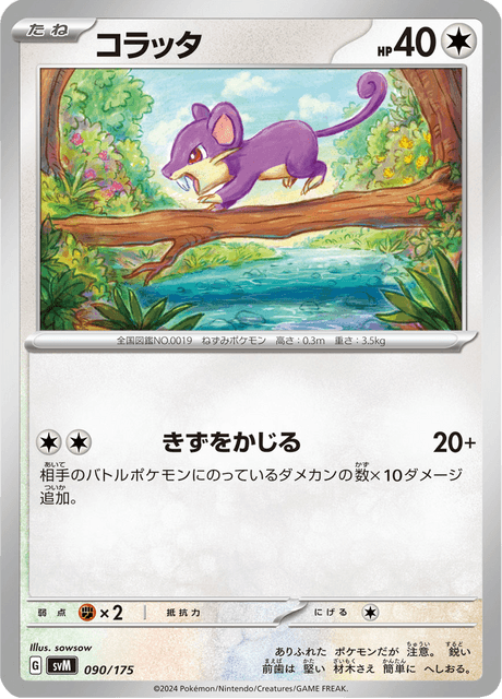 コラッタ