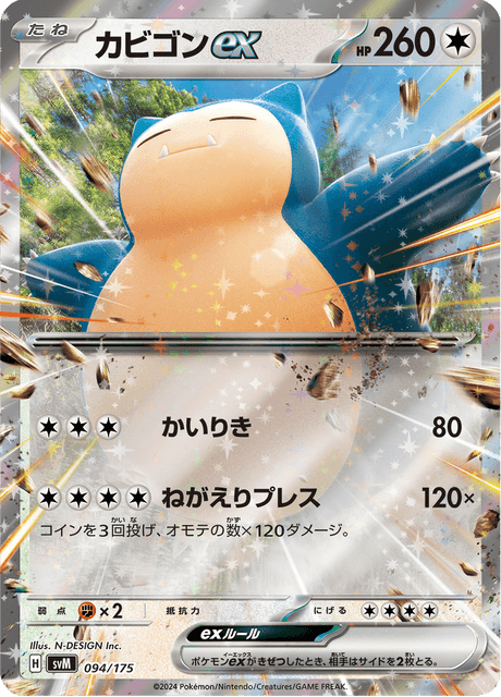 カビゴンex
