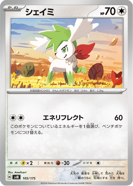 シェイミ