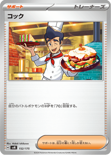 コック
