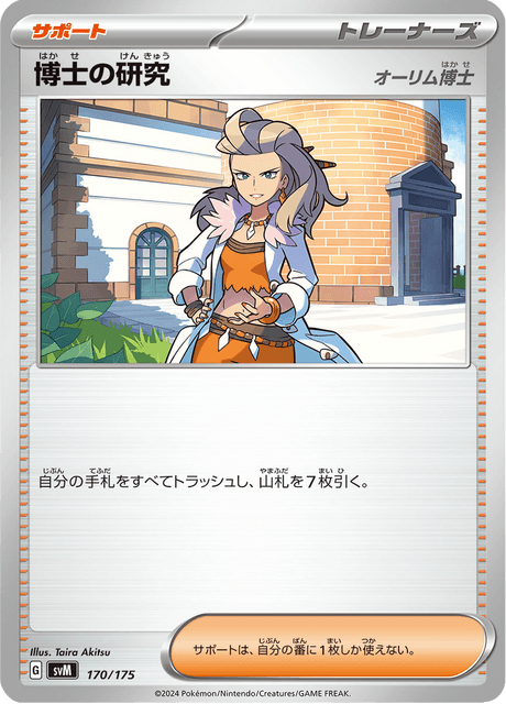 博士の研究