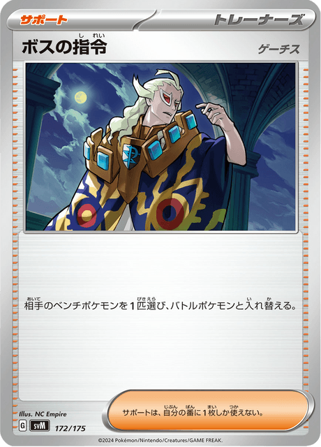 ボスの指令