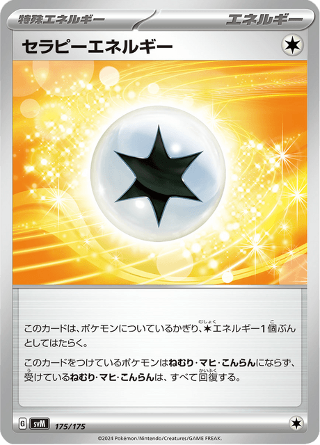 セラピーエネルギー