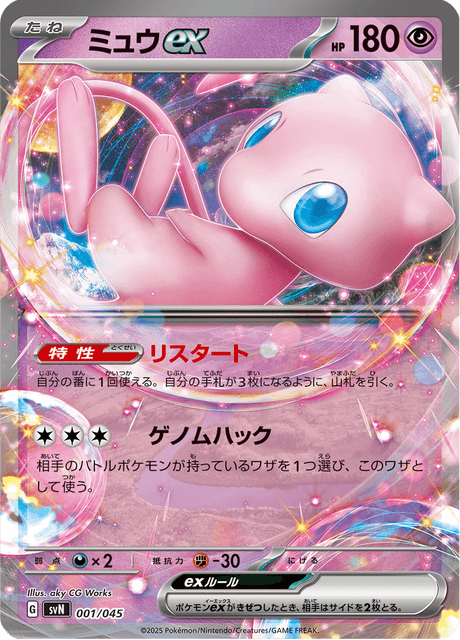 ミュウex